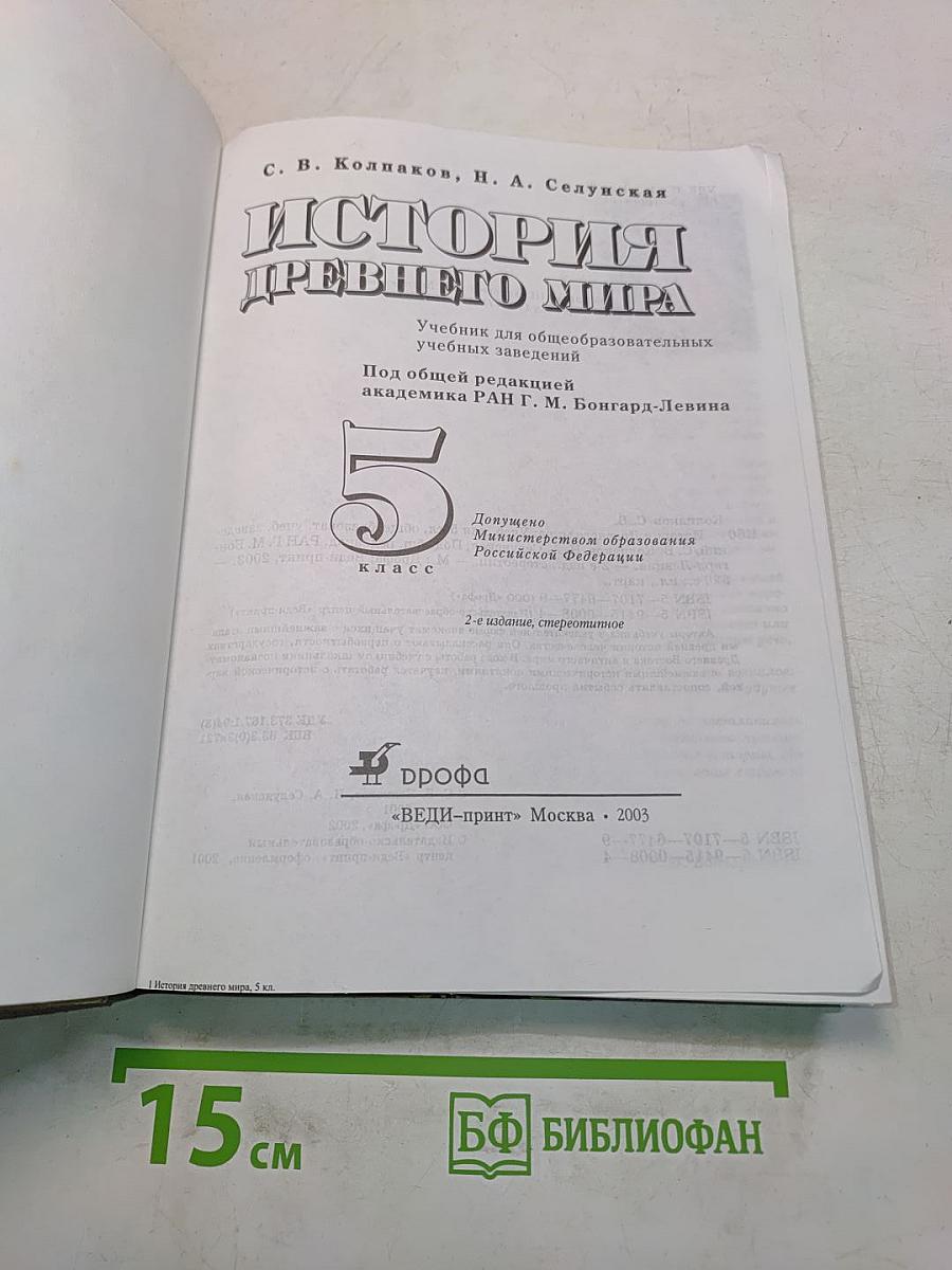 История древнего мира. 5 класс. Часть 1