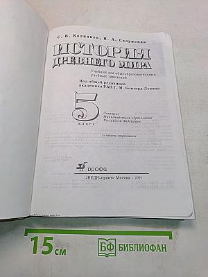 История древнего мира. 5 класс. Часть 1