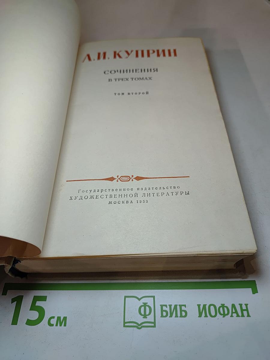 Сочинения в трех томах. Том второй