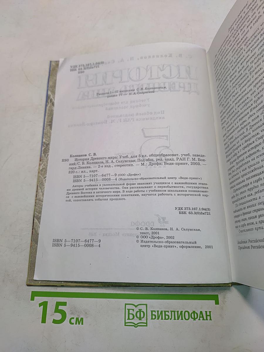 История древнего мира. 5 класс. Часть 1