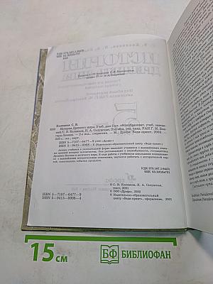 История древнего мира. 5 класс. Часть 1