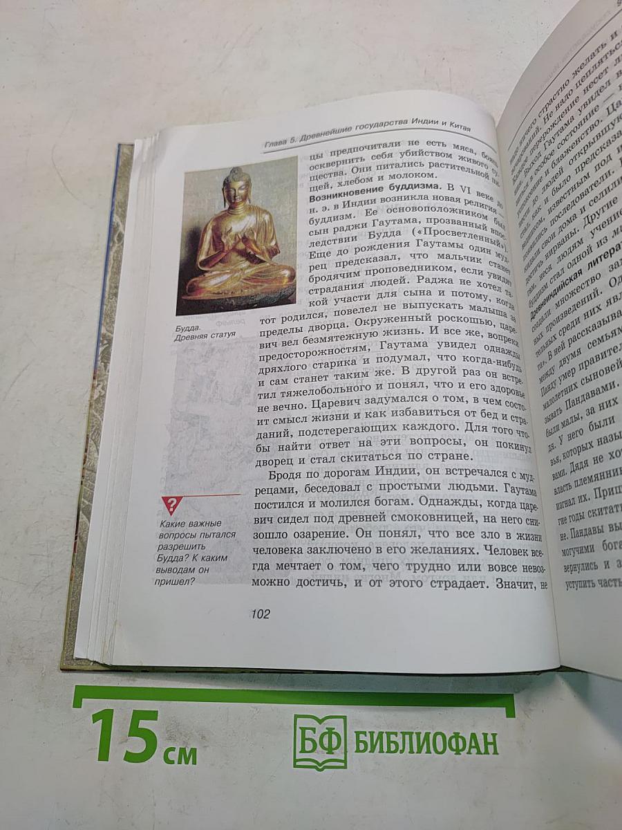 История древнего мира. 5 класс. Часть 1