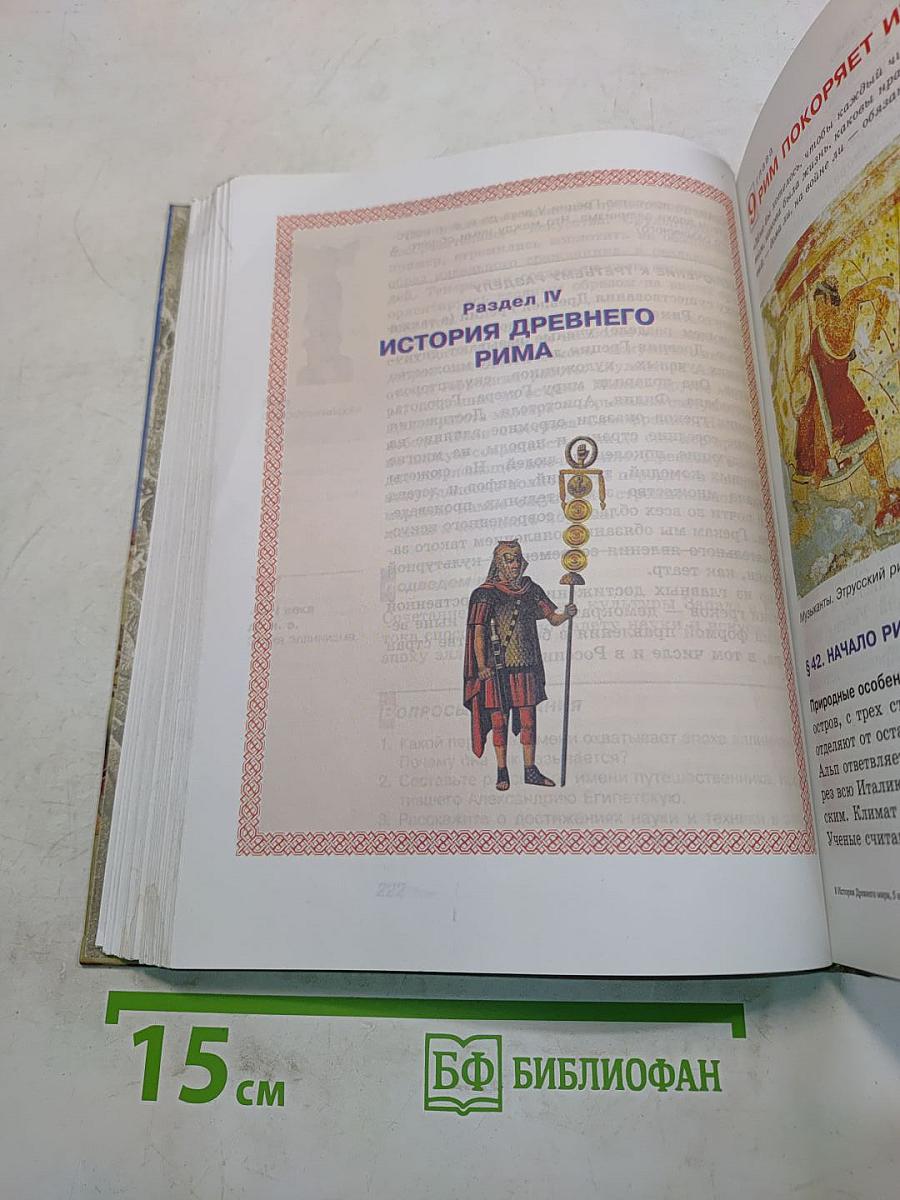 История древнего мира. 5 класс. Часть 1