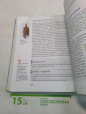 История древнего мира. 5 класс. Часть 1