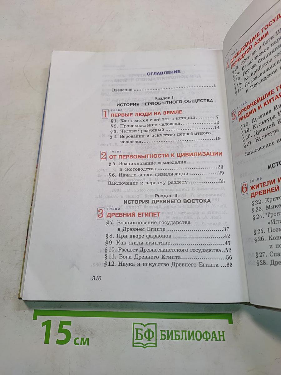 История древнего мира. 5 класс. Часть 1