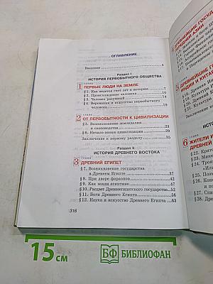 История древнего мира. 5 класс. Часть 1