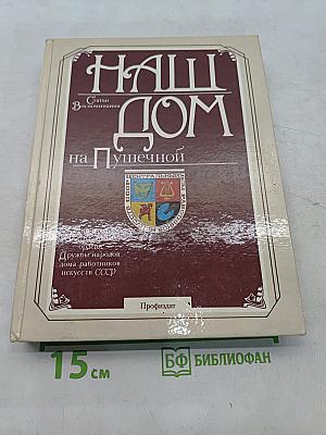 Наш дом на Пушечной. Статьи, воспоминания