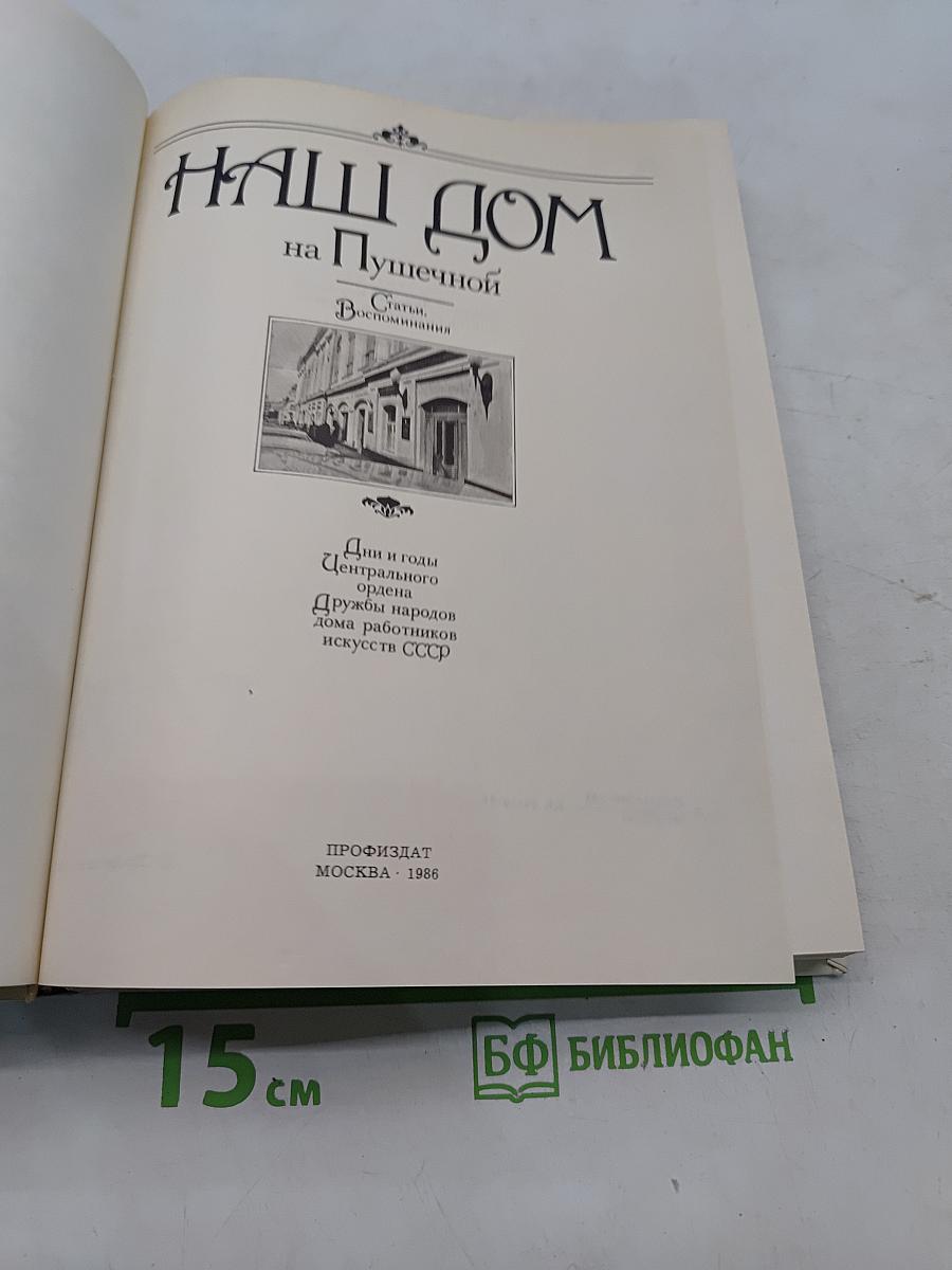 Наш дом на Пушечной. Статьи, воспоминания