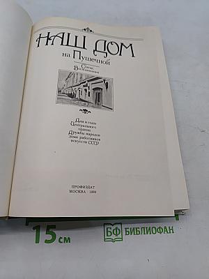Наш дом на Пушечной. Статьи, воспоминания