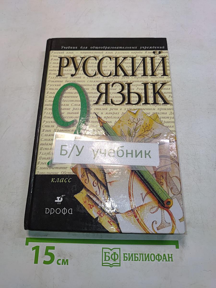 Русский язык. 9 класс