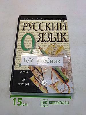 Русский язык. 9 класс