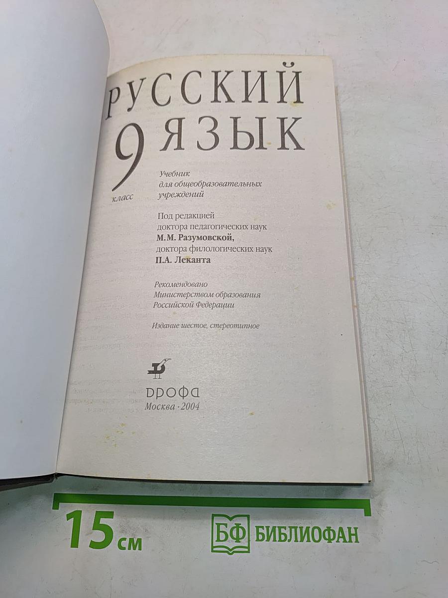 Русский язык. 9 класс