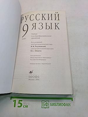 Русский язык. 9 класс