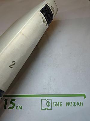 Сочинения в трех томах. Том второй