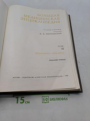Большая медицинская энциклопедия. Том 14. Медицина – Меланоз