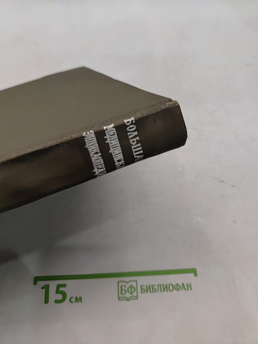 Большая медицинская энциклопедия. Том 14. Медицина – Меланоз