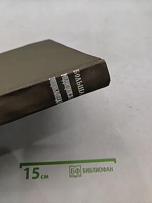 Большая медицинская энциклопедия. Том 14. Медицина – Меланоз