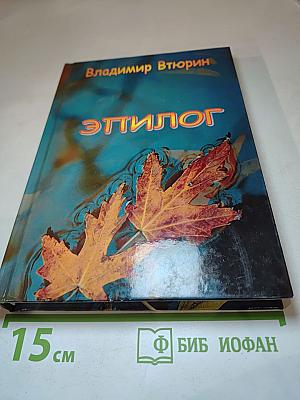 Эпилог