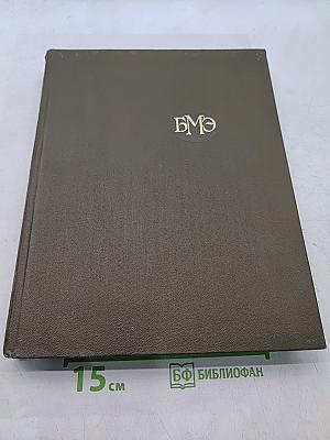 Большая медицинская энциклопедия. Том 16