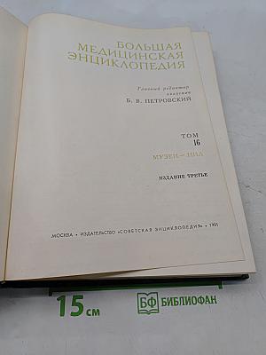 Большая медицинская энциклопедия. Том 16