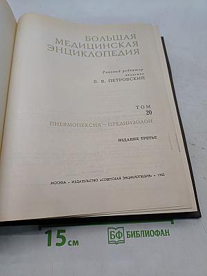 Большая медицинская энциклопедия. Том 20. Пневмопексия — Преднизолон