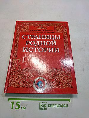 Страницы родной истории. Учебник. Начальный курс