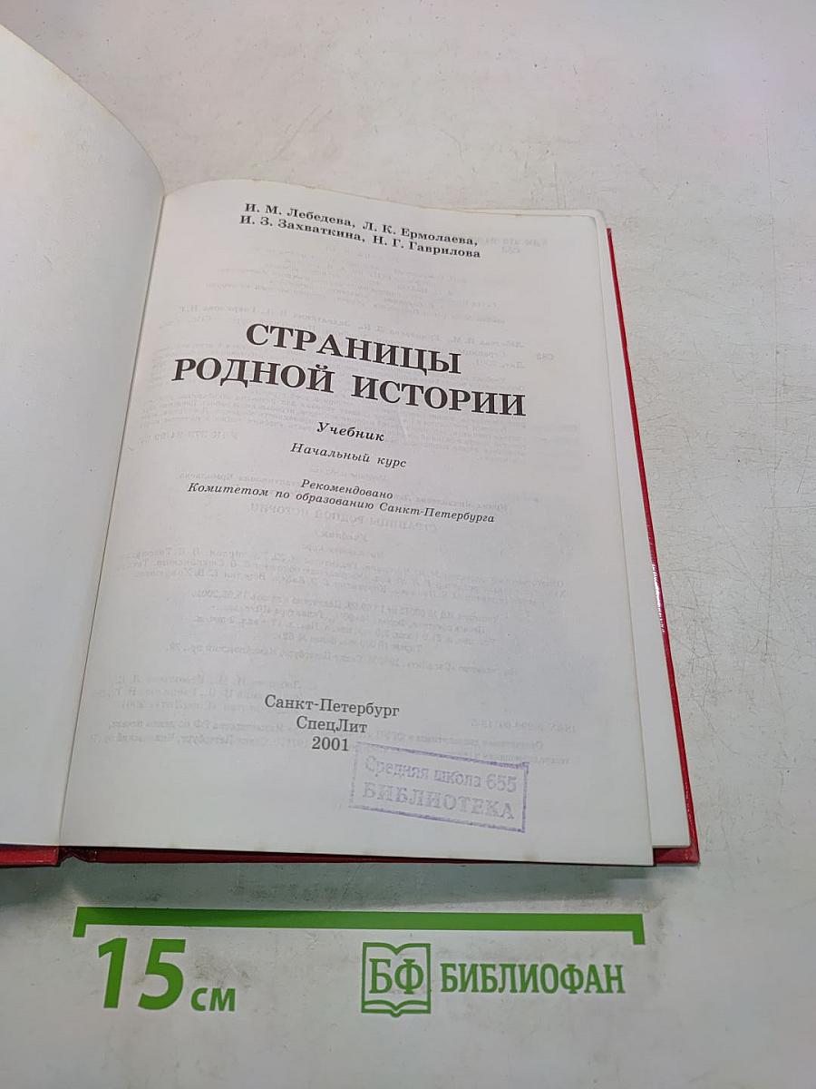 Страницы родной истории. Учебник. Начальный курс