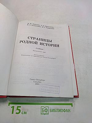 Страницы родной истории. Учебник. Начальный курс