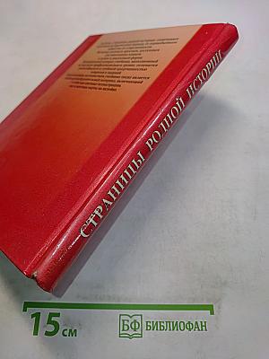 Страницы родной истории. Учебник. Начальный курс