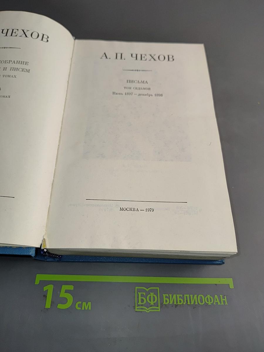 Письма. Том седьмой. Июнь 1897 – декабрь 1898