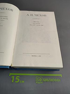 Письма. Том седьмой. Июнь 1897 – декабрь 1898