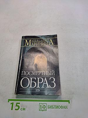 Посмертный образ