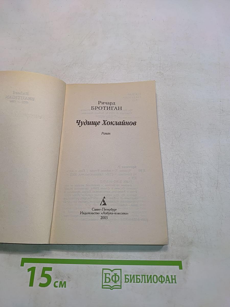 Чудище Хоклайнов