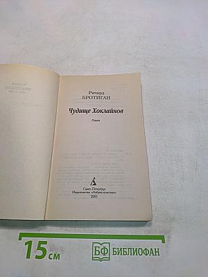 Чудище Хоклайнов