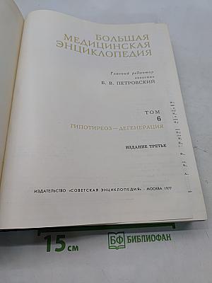 Большая медицинская энциклопедия. Том 6. Гипотиреоз – Дегенерация