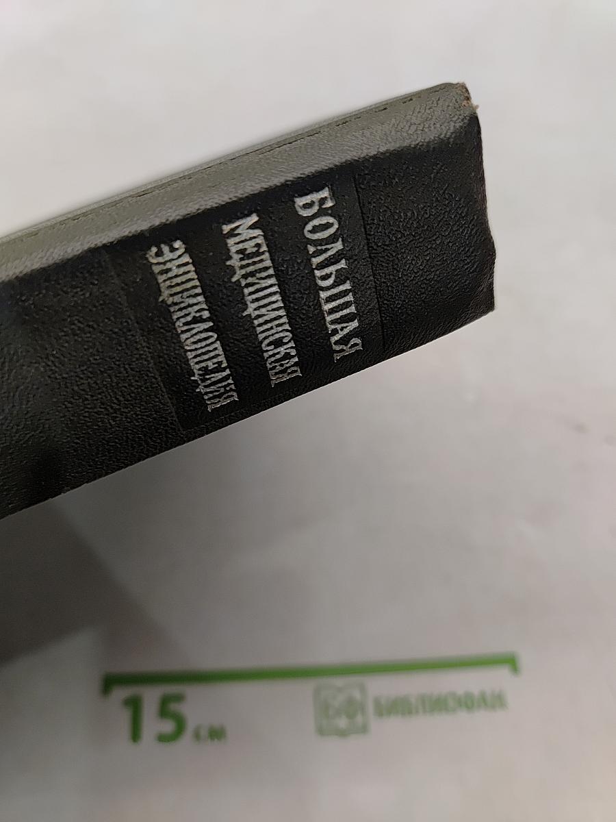 Большая медицинская энциклопедия. Том 6. Гипотиреоз – Дегенерация