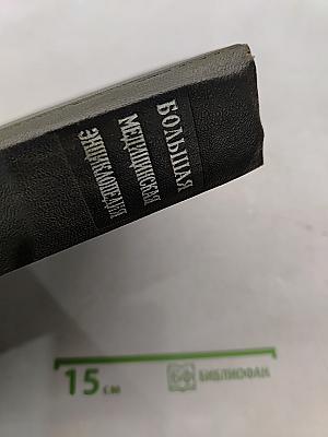 Большая медицинская энциклопедия. Том 6. Гипотиреоз – Дегенерация