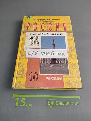 Россия в конце XVII - XIX веке. Учебник для 10 класса общеобразовательных учреждений
