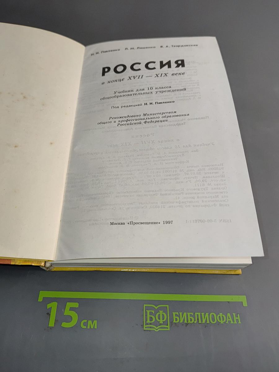 Россия в конце XVII - XIX веке. Учебник для 10 класса общеобразовательных учреждений
