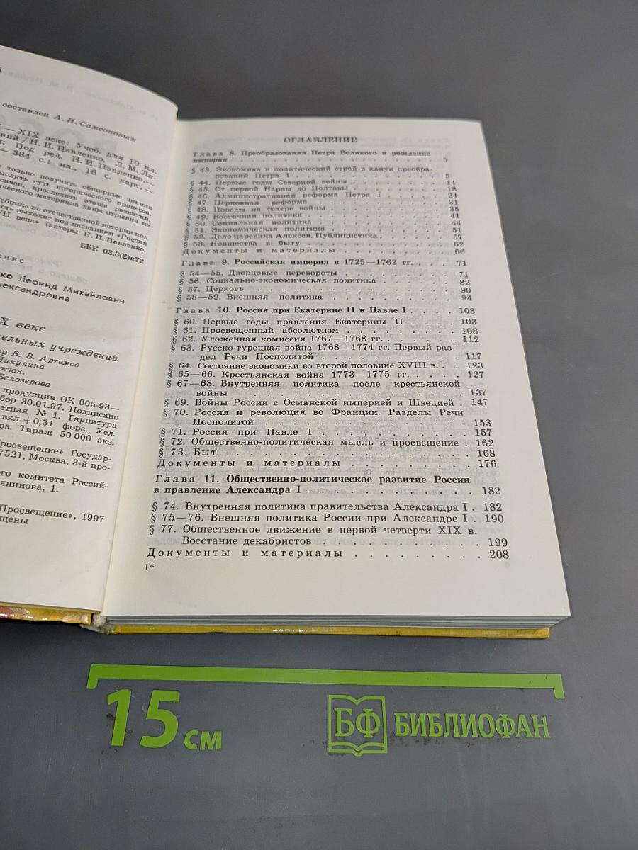 Россия в конце XVII - XIX веке. Учебник для 10 класса общеобразовательных учреждений