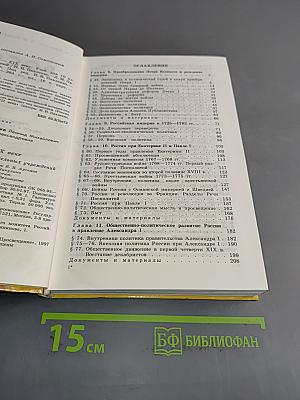 Россия в конце XVII - XIX веке. Учебник для 10 класса общеобразовательных учреждений