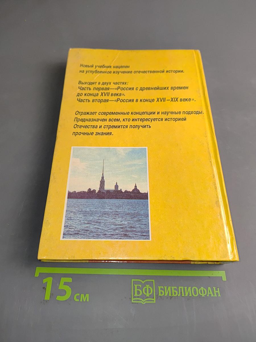 Россия в конце XVII - XIX веке. Учебник для 10 класса общеобразовательных учреждений