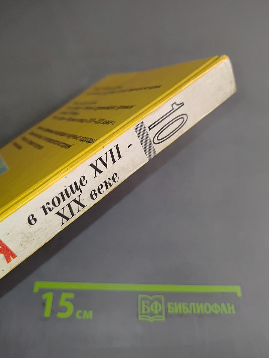 Россия в конце XVII - XIX веке. Учебник для 10 класса общеобразовательных учреждений