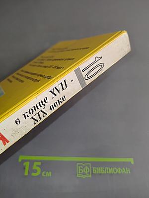 Россия в конце XVII - XIX веке. Учебник для 10 класса общеобразовательных учреждений