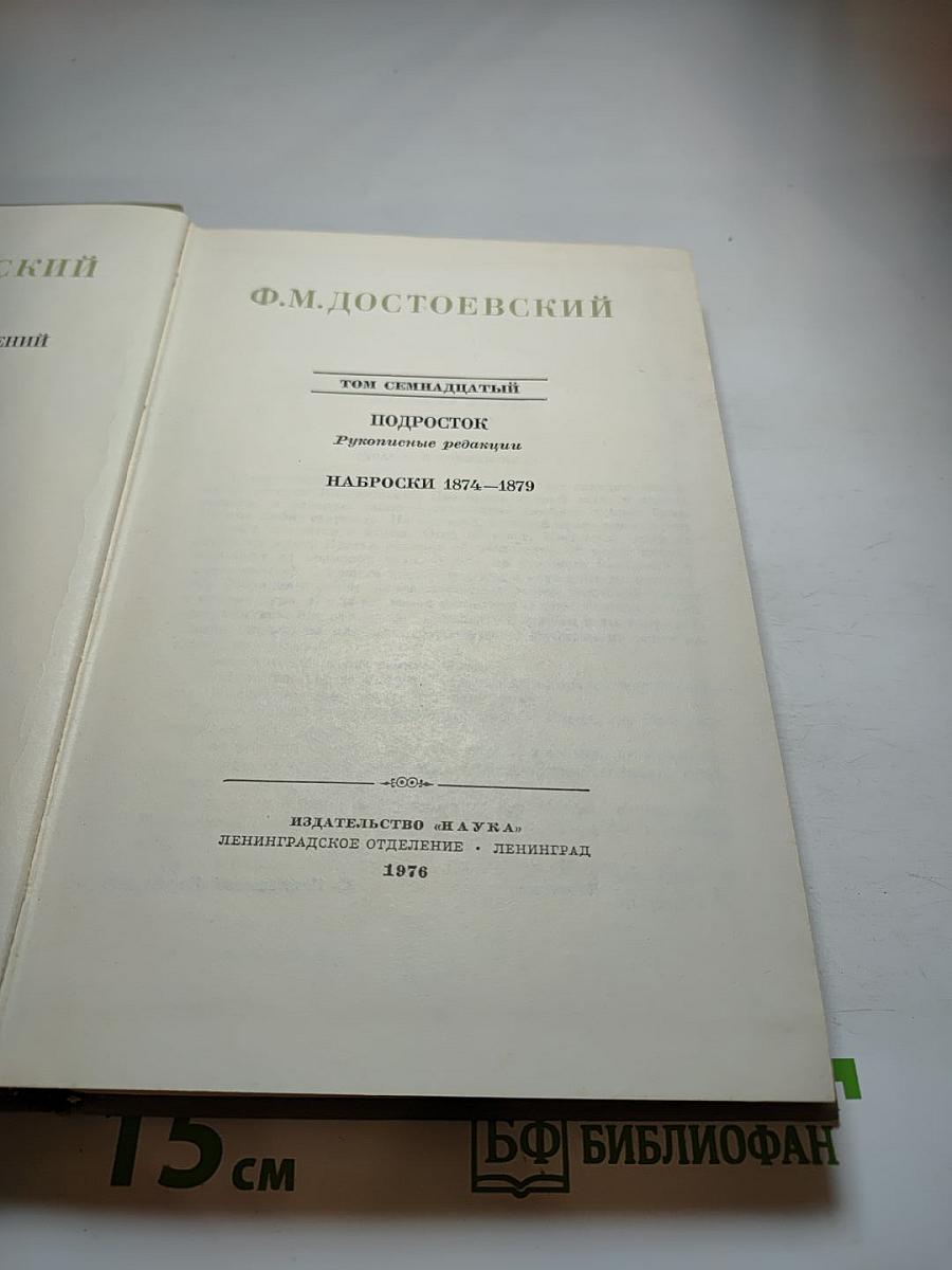 Полное собрание сочинений в 30 томах. Том 17: Подросток (Рукописные редакции), Наброски 1874—1879