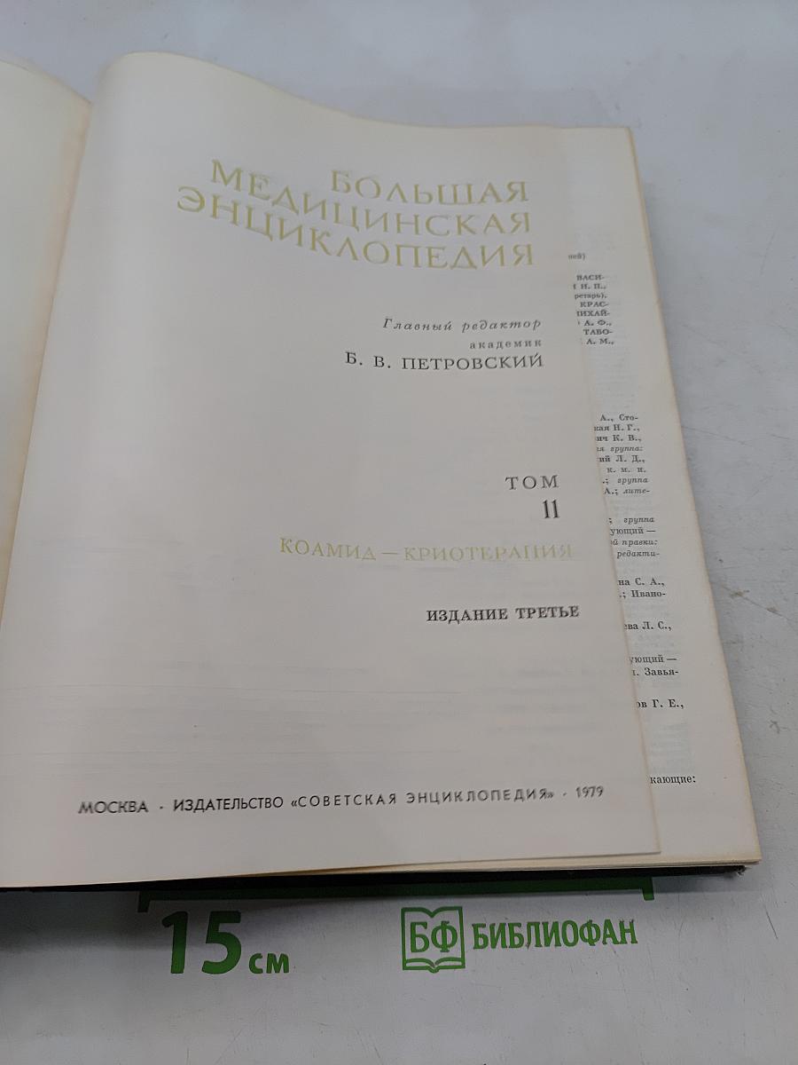 Большая медицинская энциклопедия. Том 11