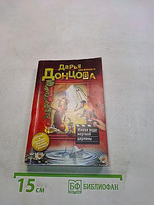 Живая вода мертвой царевны