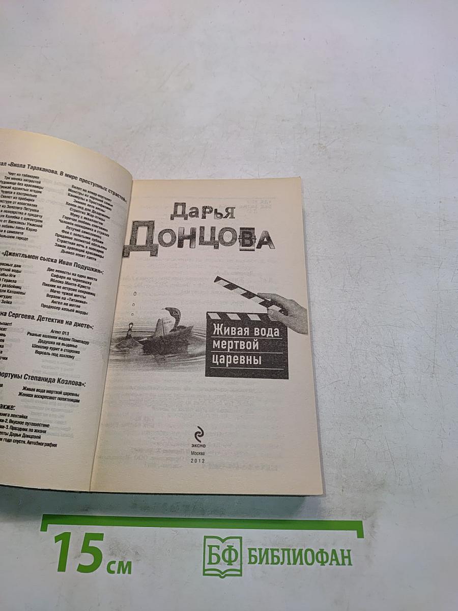 Живая вода мертвой царевны