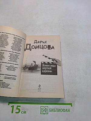 Живая вода мертвой царевны