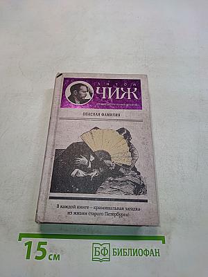 Опасная фамилия